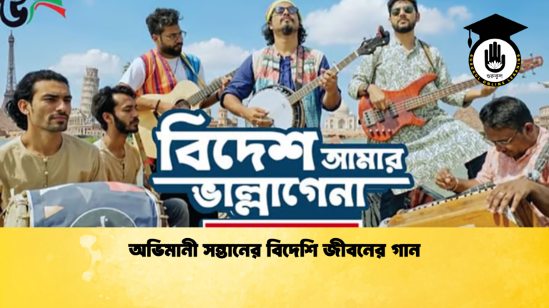 অভিমানী সন্তানের বিদেশি জীবনের গান অভিমানী সন্তানের বিদেশি জীবনের গান অভিমানী সন্তানের বিদেশি জীবনের গান