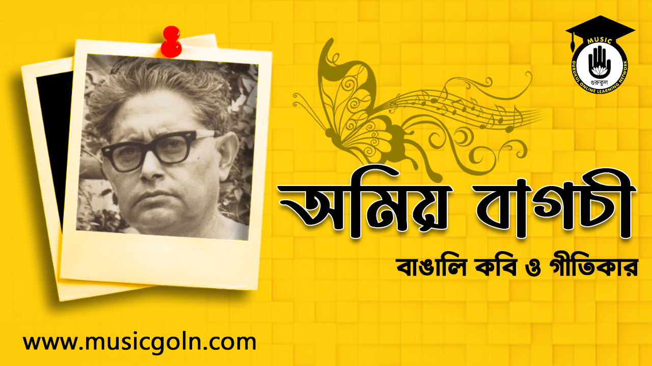 অমিয় বাগচী বা অমিয়কুমার বাগচী - বাঙালি কবি ও গীতিকার