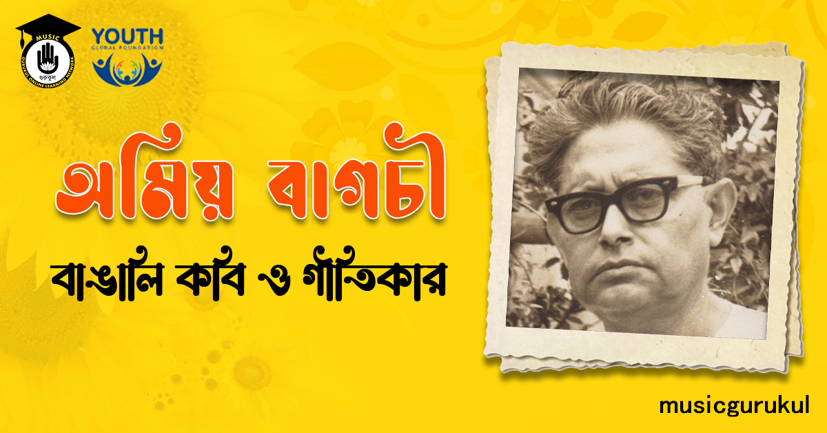 অমিয় বাগচী বা অমিয়কুমার বাগচী - বাঙালি কবি ও গীতিকার