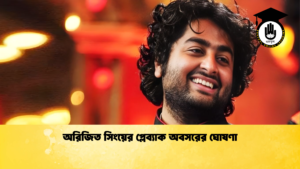 অরিজিত সিংয়ের প্লেব্যাক অবসরের ঘোষণা 2 অরিজিত সিংয়ের প্লেব্যাক অবসরের ঘোষণা