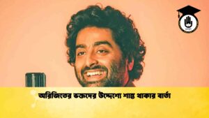 অরিজিতের ভক্তদের উদ্দেশ্যে শান্ত থাকার বার্তা