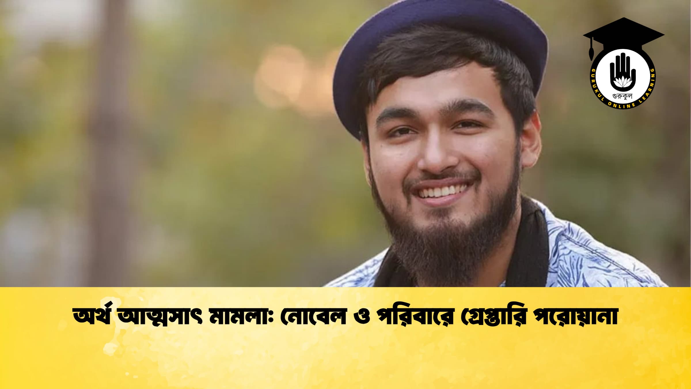 অর্থ আত্মসাৎ মামলা নোবেল ও পরিবারে গ্রেপ্তারি পরোয়ানা অর্থ আত্মসাৎ মামলা: নোবেল ও পরিবারে গ্রেপ্তারি পরোয়ানা