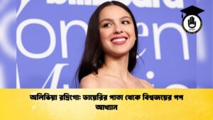 অলিভিয়া রদ্রিগো ডায়েরির পাতা থেকে বিশ্বজয়ের পপ আখ্যান অলিভিয়া রদ্রিগো: ডায়েরির পাতা থেকে বিশ্বজয়ের পপ আখ্যান