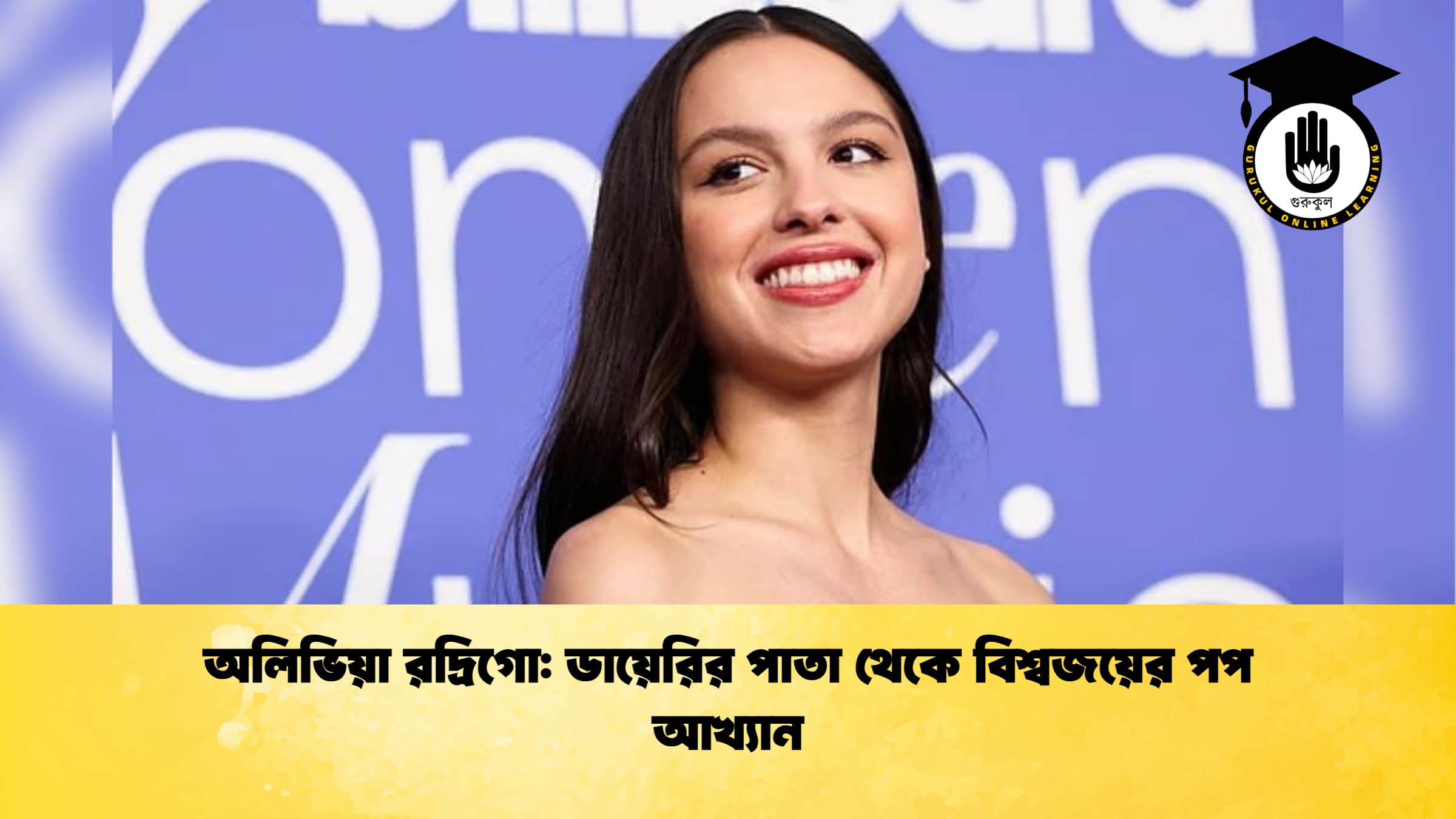 অলিভিয়া রদ্রিগো ডায়েরির পাতা থেকে বিশ্বজয়ের পপ আখ্যান অলিভিয়া রদ্রিগো: ডায়েরির পাতা থেকে বিশ্বজয়ের পপ আখ্যান