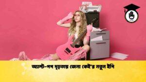 অল্ট-পপ দৃঢ়তায় জেনা কেই’র নতুন ইপি