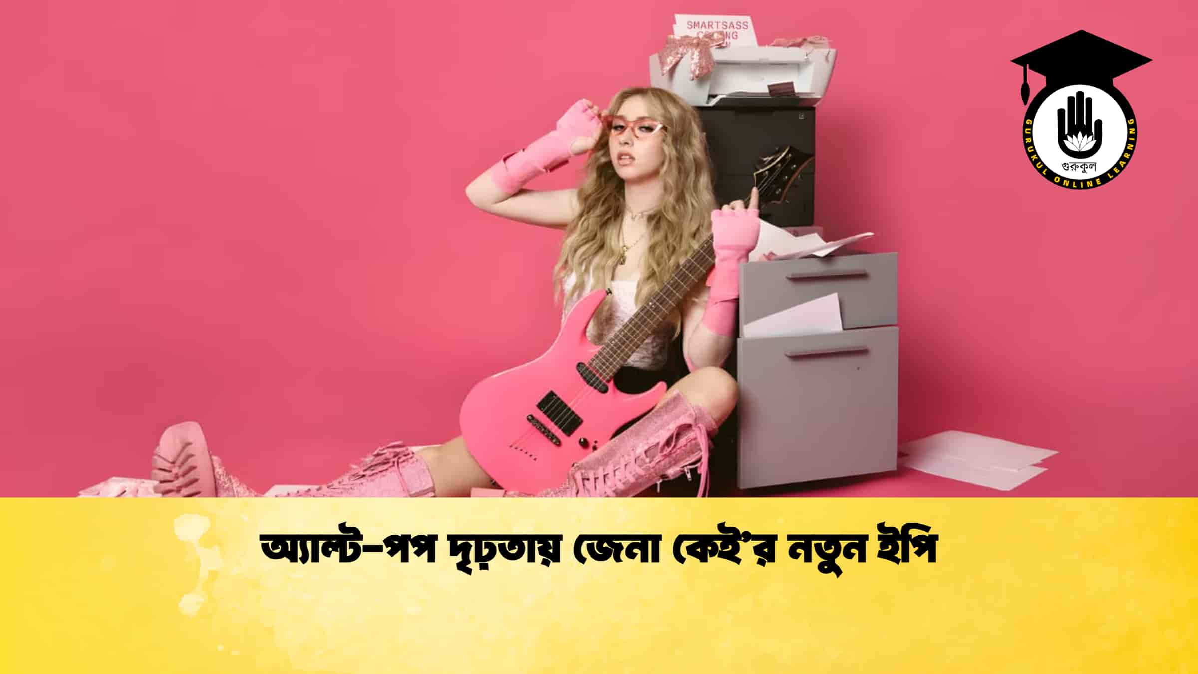 অল্ট-পপ দৃঢ়তায় জেনা কেই’র নতুন ইপি 1 অল্ট-পপ দৃঢ়তায় জেনা কেই’র নতুন ইপি