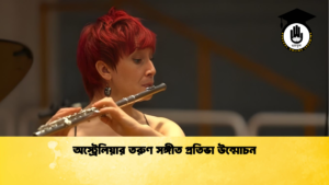 অস্ট্রেলিয়ার তরুণ সঙ্গীত প্রতিভা উন্মোচন অস্ট্রেলিয়ার তরুণ সঙ্গীত প্রতিভা উন্মোচন