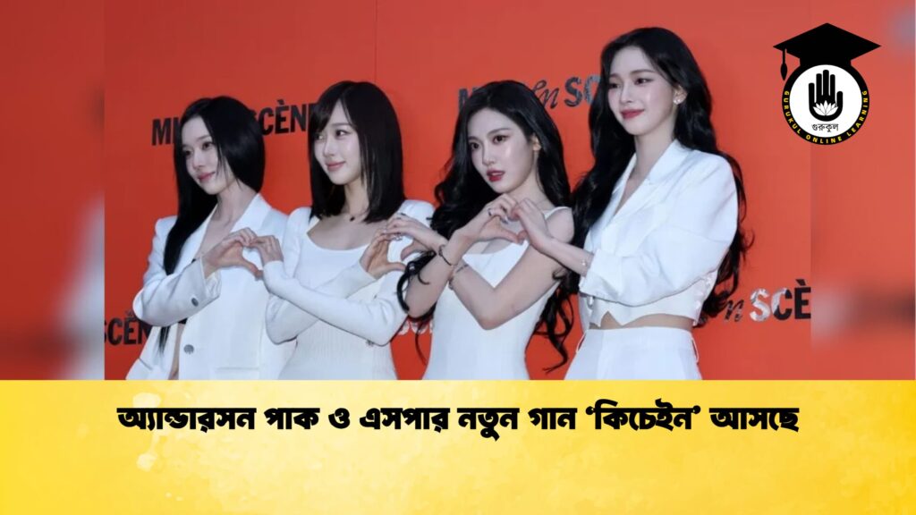 ব্যক্তিত্ব অ্যান্ডারসন পাক ও এসপার নতুন গান ‘কিচেইন আসছে অ্যান্ডারসন পাক ও এসপার নতুন গান ‘কিচেইন’ আসছে