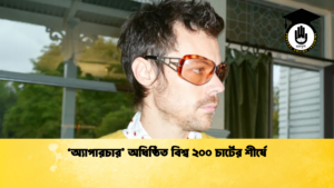 অ্যাপারচার অধিষ্ঠিত বিশ্ব ২০০ চার্টের শীর্ষে 'অ্যাপারচার' অধিষ্ঠিত বিশ্ব ২০০ চার্টের শীর্ষে