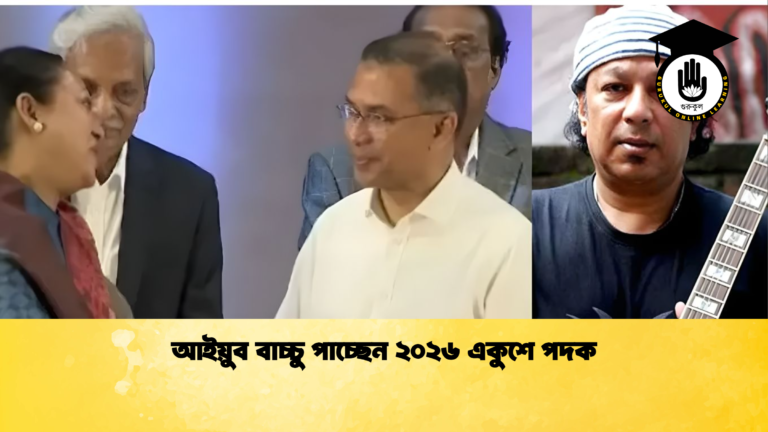 আইয়ুব বাচ্চু পাচ্ছেন ২০২৬ একুশে পদক আইয়ুব বাচ্চু পাচ্ছেন ২০২৬ একুশে পদক আইয়ুব বাচ্চু পাচ্ছেন ২০২৬ একুশে পদক