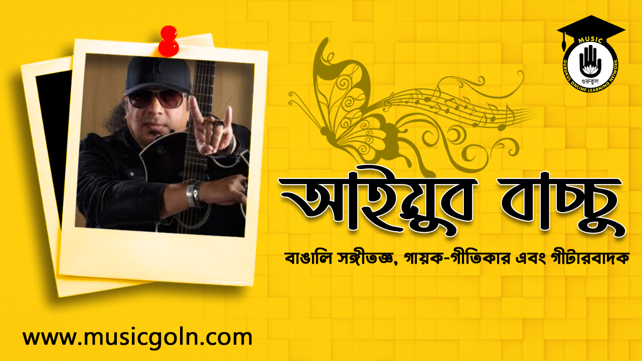 আইয়ুব বাচ্চু - বাঙালি সঙ্গীতজ্ঞ, গায়ক-গীতিকার এবং গীটারবাদক