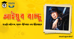 আইয়ুব বাচ্চু - বাঙালি সঙ্গীতজ্ঞ, গায়ক-গীতিকার এবং গীটারবাদক