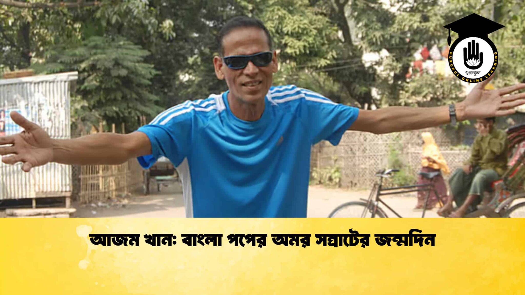আজম খান: বাংলা পপের অমর সম্রাটের জন্মদিন 1 আজম খান বাংলা পপের অমর সম্রাটের জন্মদিন