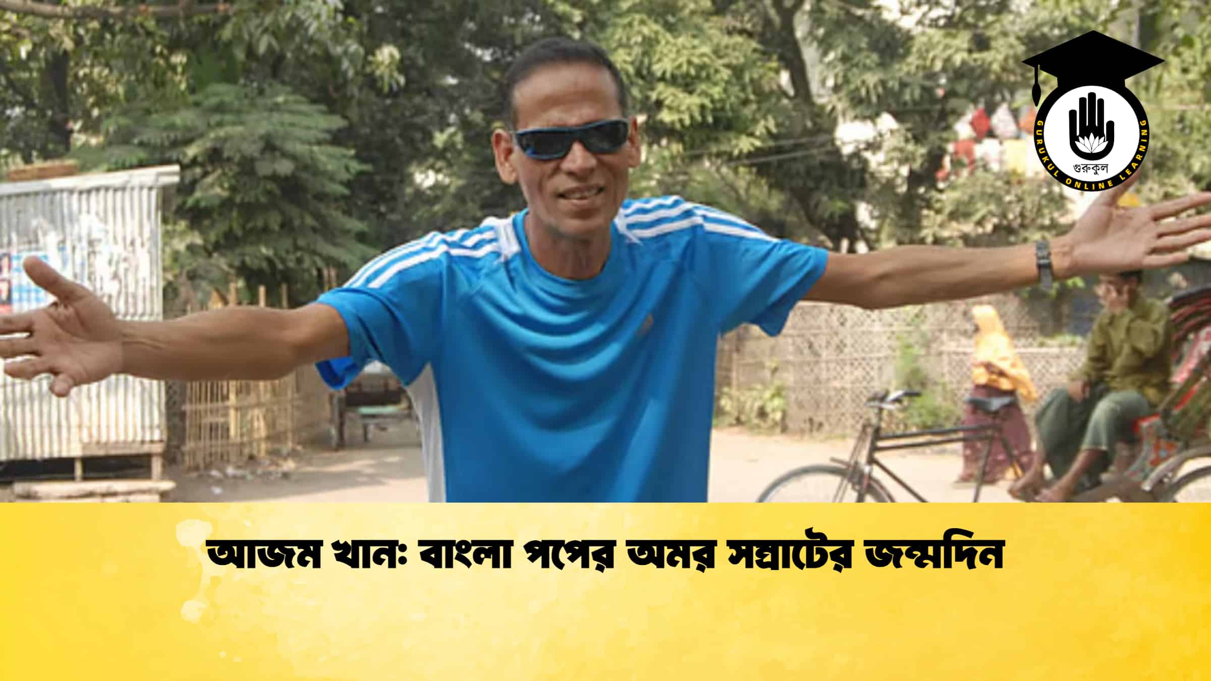 আজম খান বাংলা পপের অমর সম্রাটের জন্মদিন