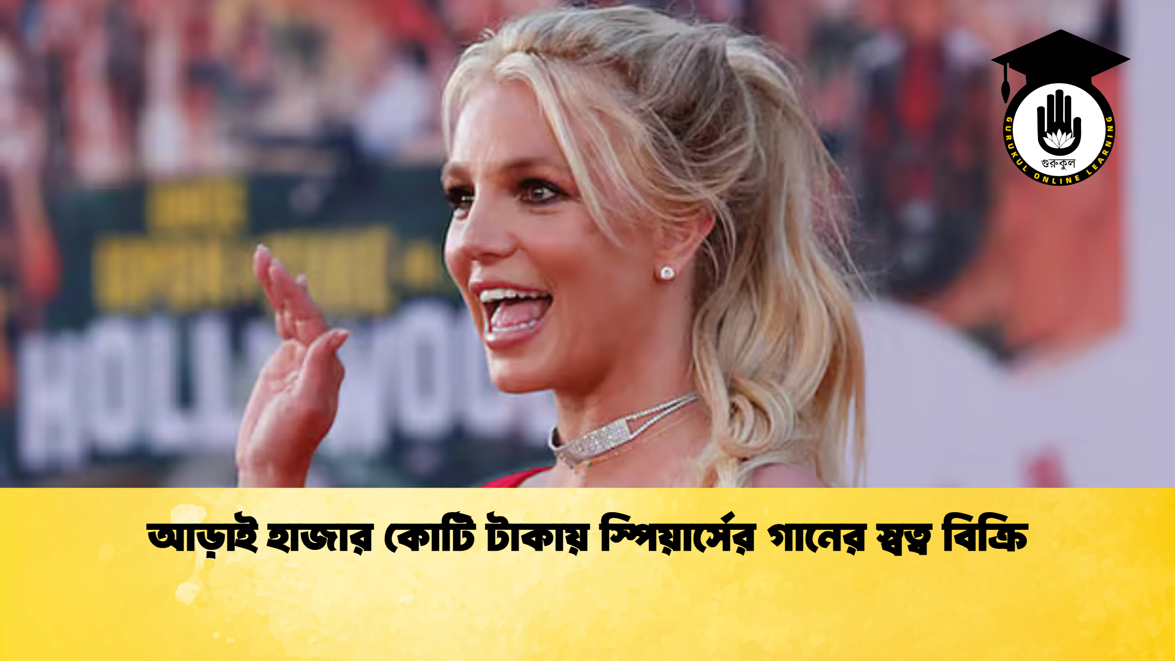 আড়াই হাজার কোটি টাকায় স্পিয়ার্সের গানের স্বত্ব বিক্রি আড়াই হাজার কোটি টাকায় স্পিয়ার্সের গানের স্বত্ব বিক্রি