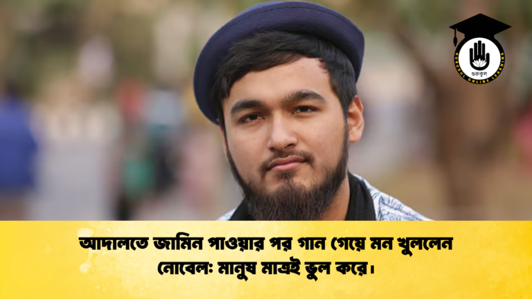 আদালতে জামিন পাওয়ার পর গান গেয়ে মন খুললেন নোবেল: মানুষ মাত্রই ভুল করে। আদালতে জামিন পাওয়ার পর গান গেয়ে মন খুললেন নোবেল মানুষ মাত্রই ভুল করে। আদালতে জামিন পাওয়ার পর গান গেয়ে মন খুললেন নোবেল: মানুষ মাত্রই ভুল করে।