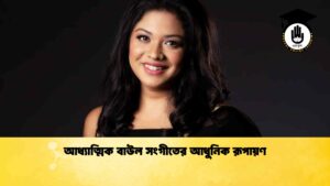 আধ্যাত্মিক বাউল সংগীতের আধুনিক রূপায়ণ