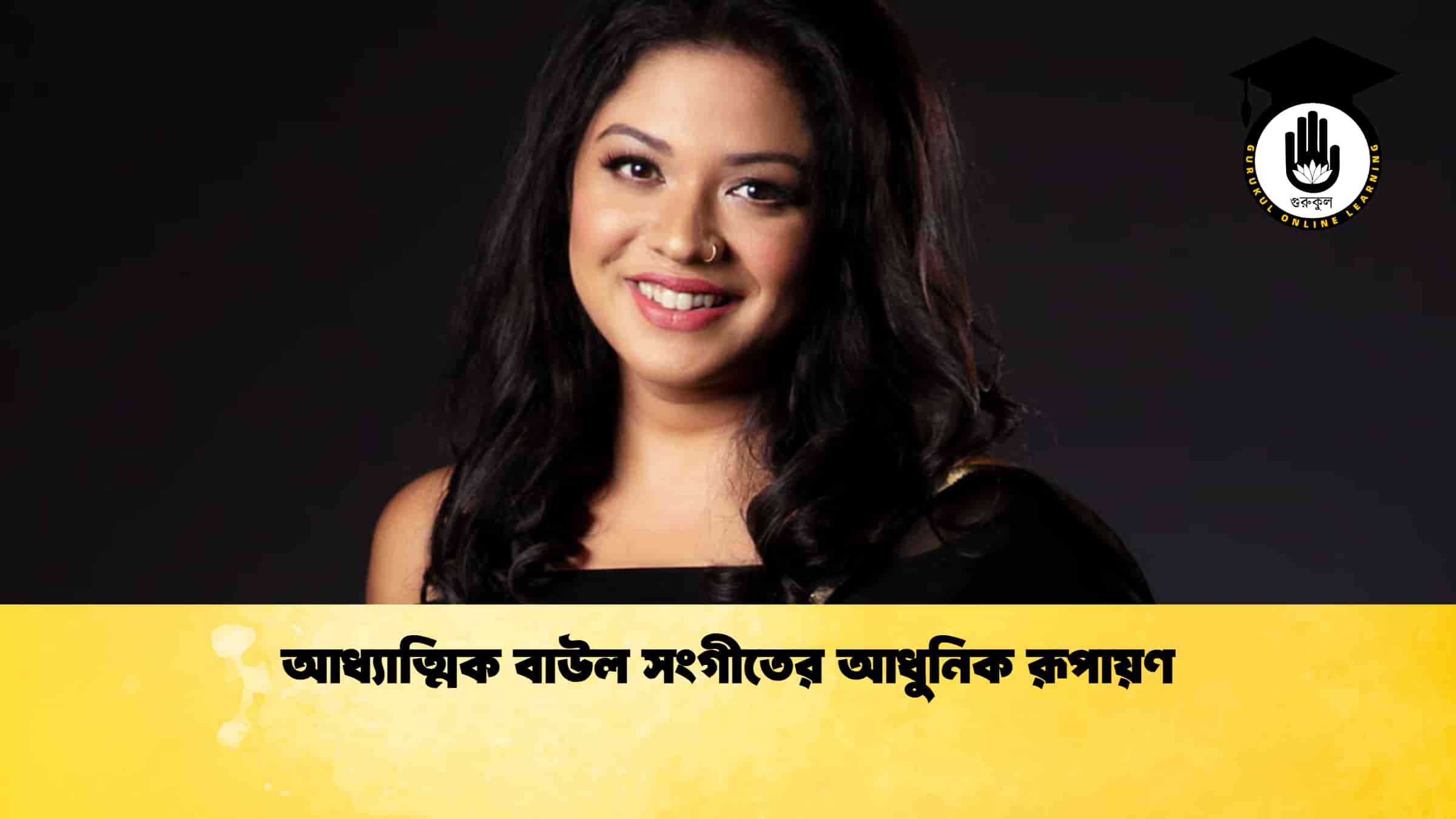 আধ্যাত্মিক বাউল সংগীতের আধুনিক রূপায়ণ