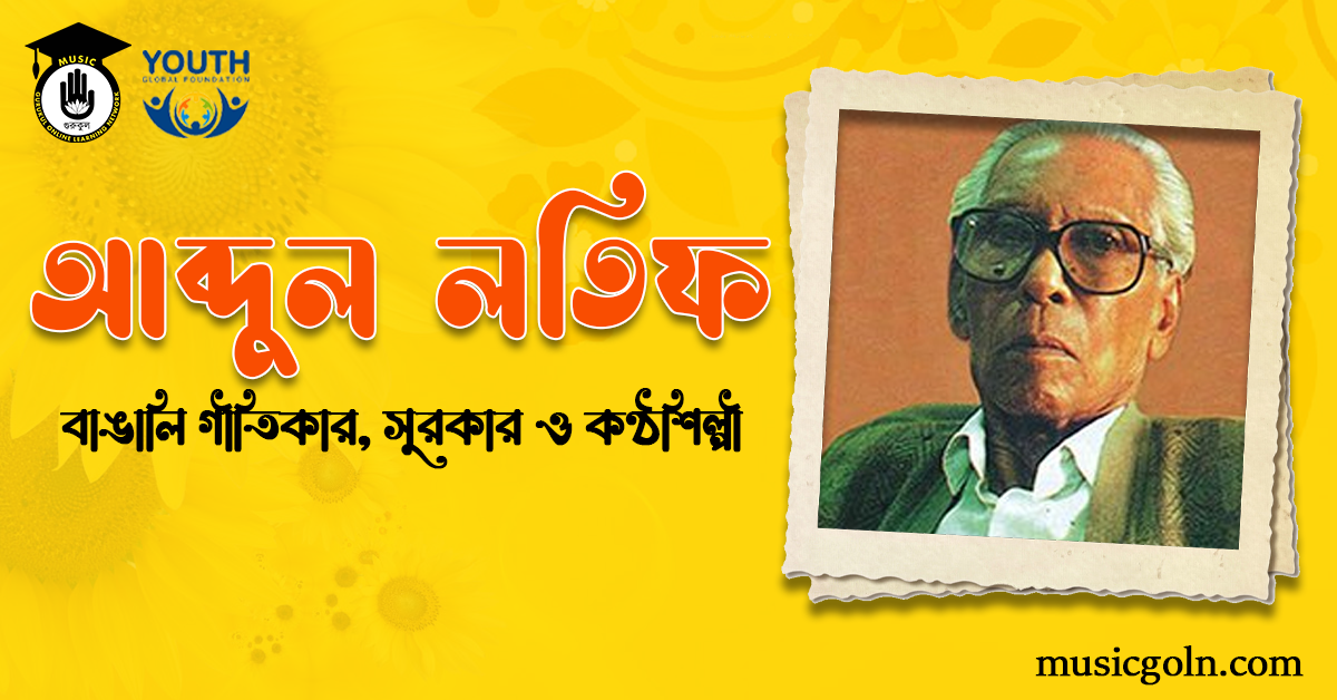আব্দুল লতিফ । বাঙালি সঙ্গীত শিল্পী, গীতিকার ও সুরকার 1 আব্দুল লতিফ - বাঙালি সঙ্গীত শিল্পী, গীতিকার ও সুরকার