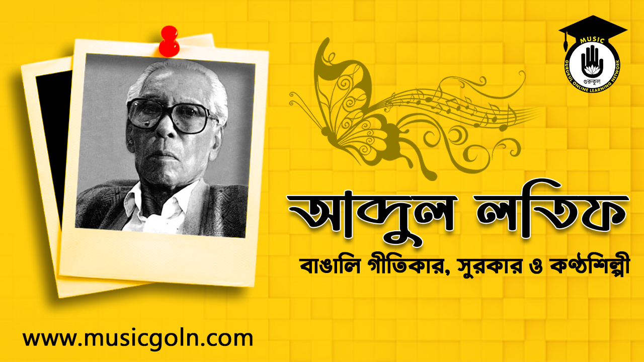 আব্দুল লতিফ । বাঙালি সঙ্গীত শিল্পী, গীতিকার ও সুরকার 2 আব্দুল লতিফ - বাঙালি সঙ্গীত শিল্পী, গীতিকার ও সুরকার