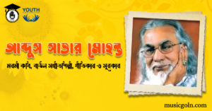 আব্দুস সাত্তার মোহন্ত - মরমী কবি, বাউল সঙ্গীতশিল্পী, গীতিকার ও সুরকার
