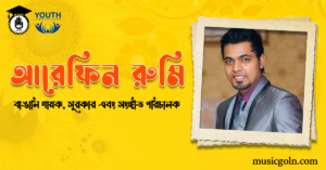 আরেফিন রুমি - বাঙালি গায়ক, সুরকার এবং সংঙ্গীত পরিচালক