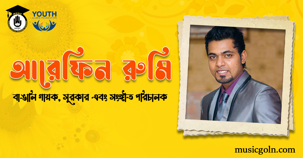 আরেফিন রুমি - বাঙালি গায়ক, সুরকার এবং সংঙ্গীত পরিচালক