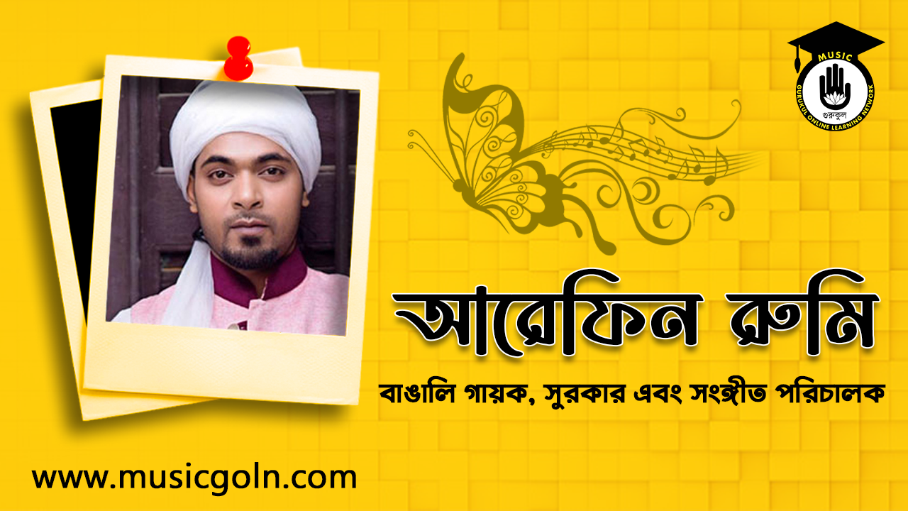 আরেফিন রুমি - বাঙালি গায়ক, সুরকার এবং সংঙ্গীত পরিচালক