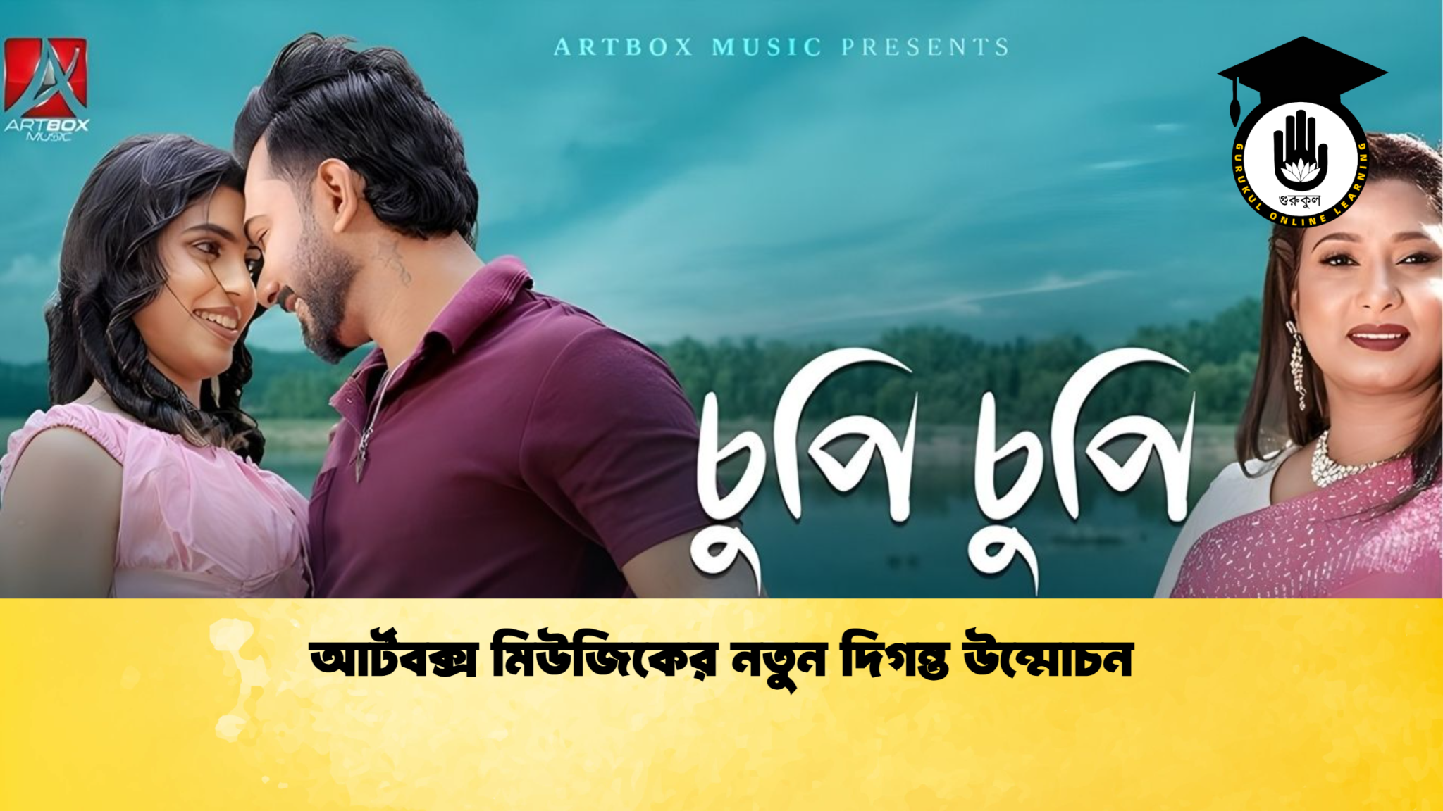 আর্টবক্স মিউজিকের নতুন দিগন্ত উন্মোচন