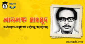 আলতাফ মাহমুদ - বাঙালি সুরকার, সংস্কৃতিকর্মী ও স্বাধীনতা যুদ্ধে শহিদ মুক্তিযোদ্ধা