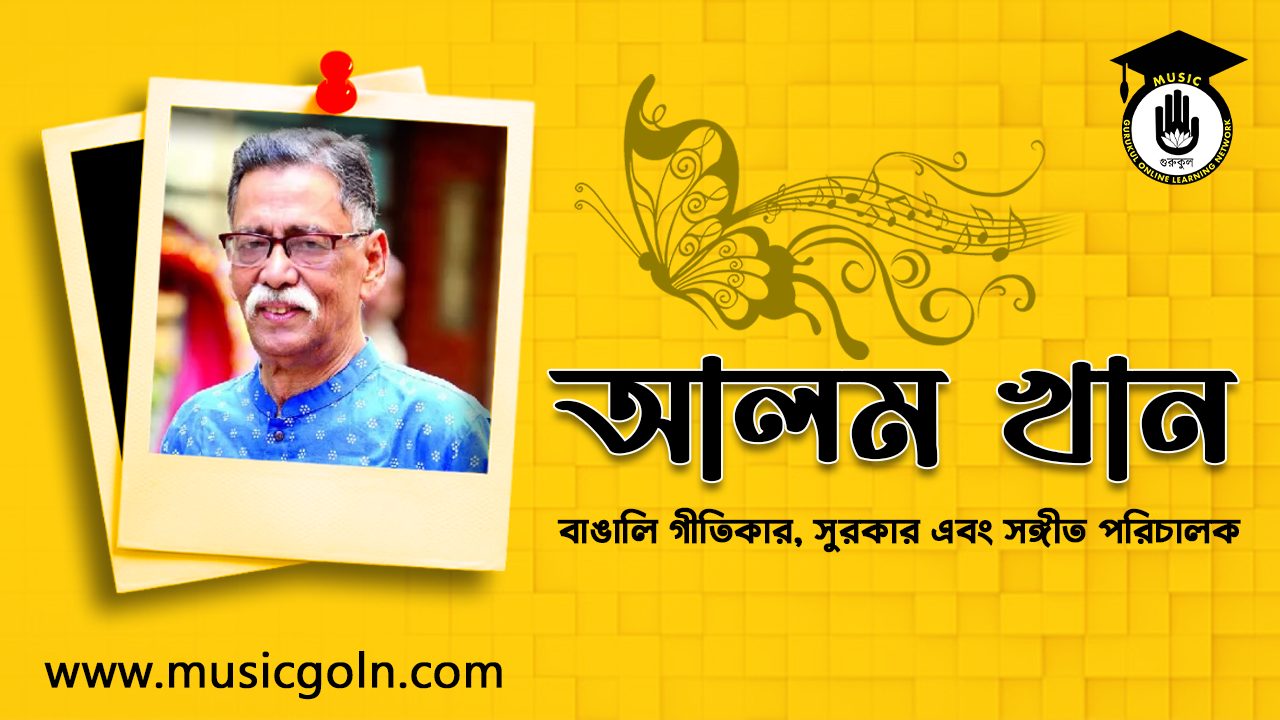 আলম খান - বাঙালি সঙ্গীতশিল্পী, গীতিকার, সুরকার এবং সঙ্গীত পরিচালক 2
