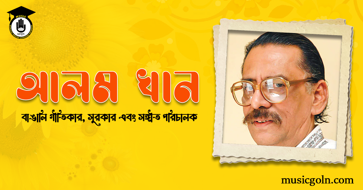 আলম খান - বাঙালি সঙ্গীতশিল্পী, গীতিকার, সুরকার এবং সঙ্গীত পরিচালক 2