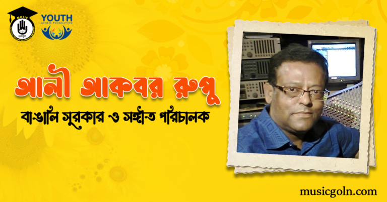 আলী আকবর রুপু - বাঙালি সুরকার ও সঙ্গীত পরিচালক