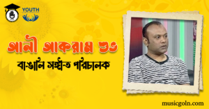 আলী আকরাম শুভ - বাঙালি সঙ্গীত পরিচালক