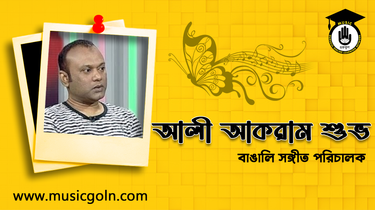 আলী আকরাম শুভ - বাঙালি সঙ্গীত পরিচালক