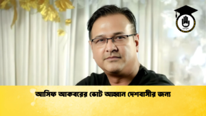 আসিফ আকবরের ভোট আহ্বান দেশবাসীর জন্য আসিফ আকবরের ভোট আহ্বান দেশবাসীর জন্য