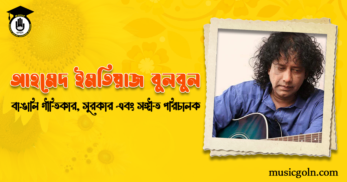 আহমেদ ইমতিয়াজ বুলবুল - বাঙালি গীতিকার, সুরকার এবং সঙ্গীত পরিচালক