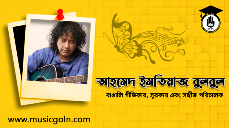 আহমেদ ইমতিয়াজ বুলবুল | বাঙালি গীতিকার, সুরকার এবং সঙ্গীত পরিচালক আহমেদ ইমতিয়াজ বুলবুল - বাঙালি গীতিকার, সুরকার এবং সঙ্গীত পরিচালক