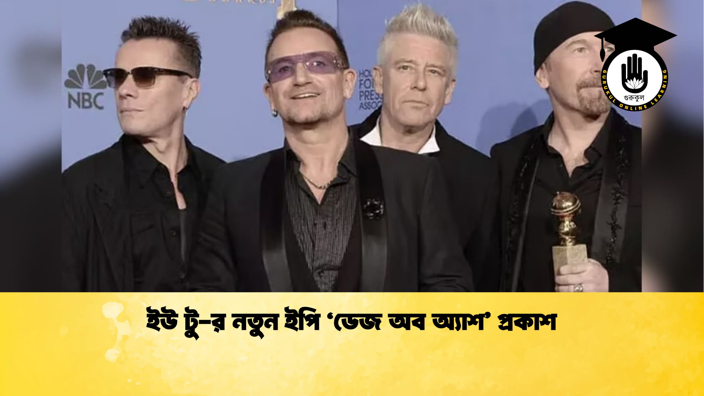 ইউ টু র নতুন ইপি ডেজ অব অ্যাশ প্রকাশ ইউ টু-র নতুন ইপি 'ডেজ অব অ্যাশ' প্রকাশ