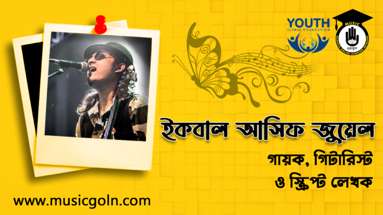 ইকবাল আসিফ জুয়েল - বাংলাদেশী গায়ক, গিটারিস্ট, এবং স্ক্রিপ্ট লেখক