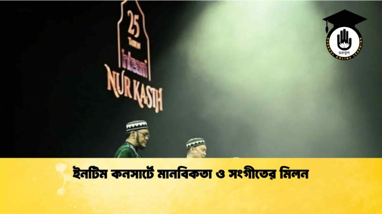 ইনটিম কনসার্টে মানবিকতা ও সংগীতের মিলন ইনটিম কনসার্টে মানবিকতা ও সংগীতের মিলন