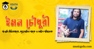 ইমন চৌধুরী - বাঙালি গিটারবাদক, ম্যান্ডোলিন বাদক ও সঙ্গীত পরিচালক