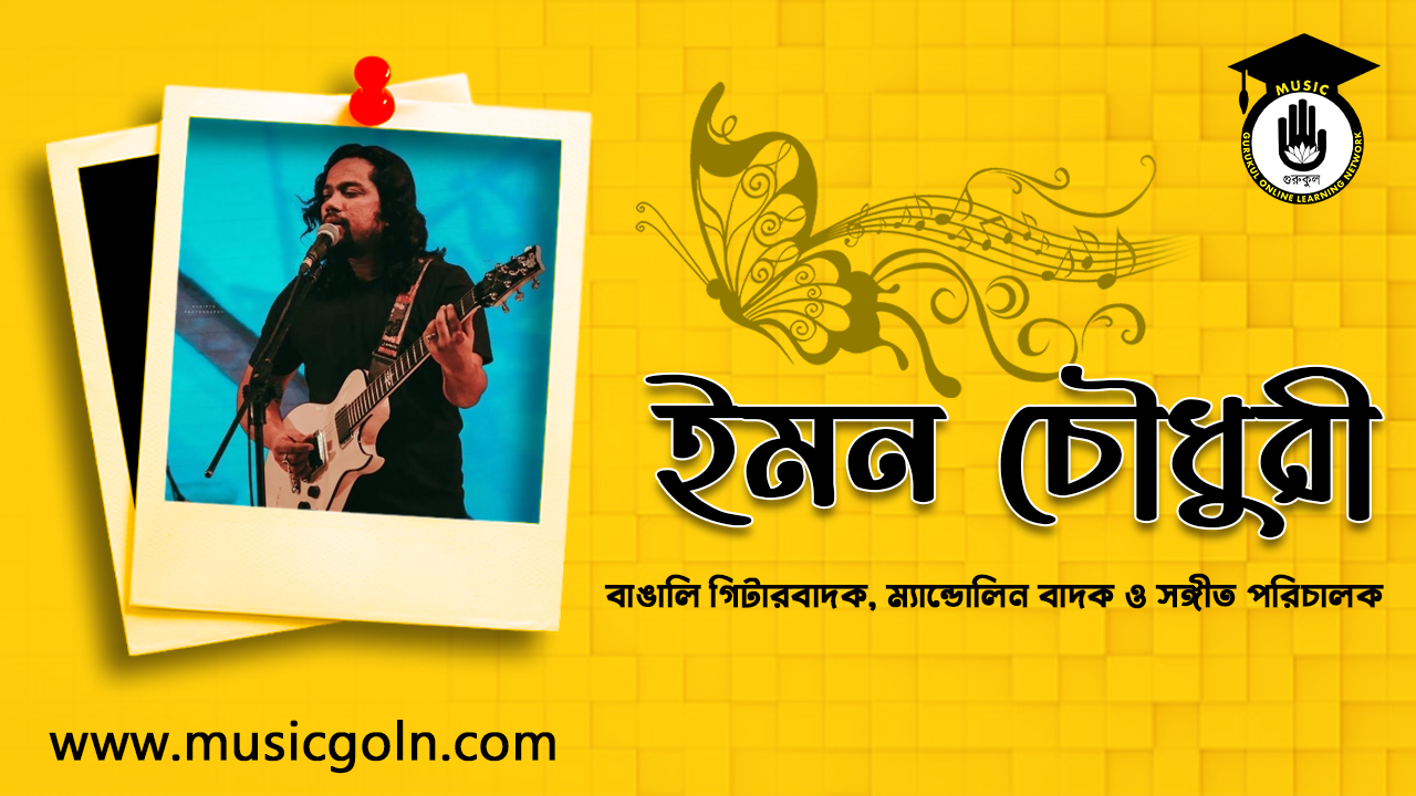 ইমন চৌধুরী - বাঙালি গিটারবাদক, ম্যান্ডোলিন বাদক ও সঙ্গীত পরিচালক