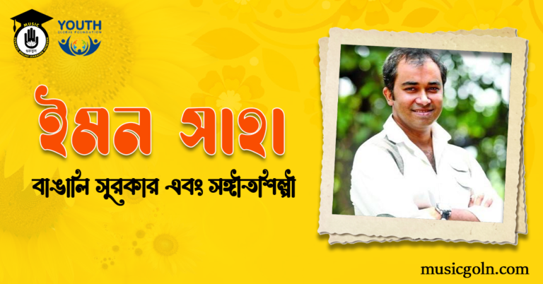 ইমন সাহা | বাঙালি সুরকার এবং সঙ্গীতশিল্পী ইমন সাহা