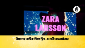 ইয়েলের বার্ষিক স্প্রিং ফ্লিং এ নারী হেডলাইনার ইয়েলের বার্ষিক স্প্রিং ফ্লিং-এ নারী হেডলাইনার