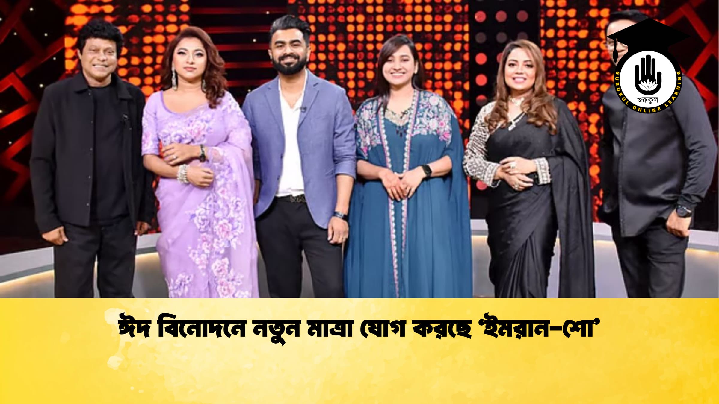 ঈদ বিনোদনে নতুন মাত্রা যোগ করছে ‘ইমরান-শো’ 1 ঈদ বিনোদনে নতুন মাত্রা যোগ করছে ‘ইমরান শো ঈদ বিনোদনে নতুন মাত্রা যোগ করছে ‘ইমরান-শো’