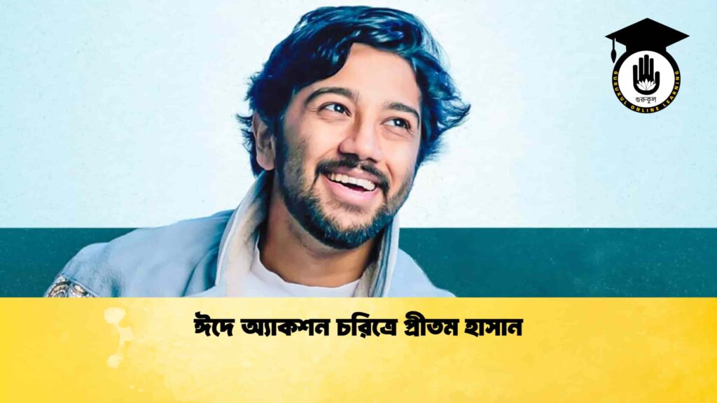 ব্যক্তিত্ব ঈদে অ্যাকশন চরিত্রে প্রীতম হাসান