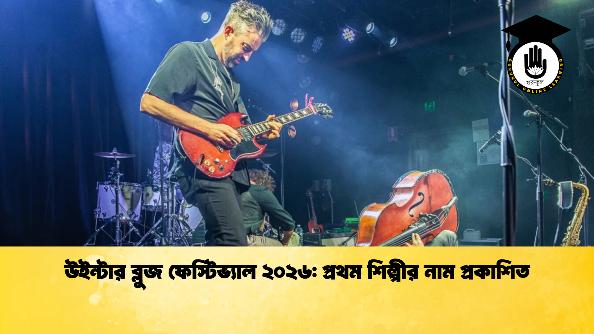 উইন্টার ব্লুজ ফেস্টিভ্যাল ২০২৬: প্রথম শিল্পীর নাম প্রকাশিত 1 উইন্টার ব্লুজ ফেস্টিভ্যাল ২০২৬ প্রথম শিল্পীর নাম প্রকাশিত উইন্টার ব্লুজ ফেস্টিভ্যাল ২০২৬: প্রথম শিল্পীর নাম প্রকাশিত