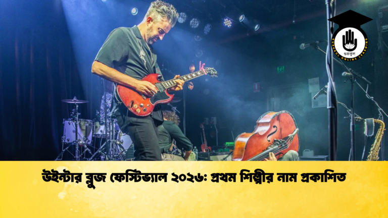 উইন্টার ব্লুজ ফেস্টিভ্যাল ২০২৬: প্রথম শিল্পীর নাম প্রকাশিত উইন্টার ব্লুজ ফেস্টিভ্যাল ২০২৬ প্রথম শিল্পীর নাম প্রকাশিত উইন্টার ব্লুজ ফেস্টিভ্যাল ২০২৬: প্রথম শিল্পীর নাম প্রকাশিত