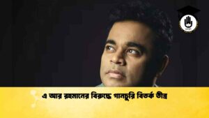 এ আর রহমানের বিরুদ্ধে গানচুরি বিতর্ক তীব্র